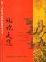 悲欣交集--弘一法师李叔同的前世今生 - 陈慧剑