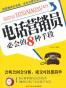 电话营销员必会的8种手段