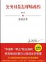 公务员是怎样炼成的