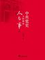 中共党史上的那些人与事