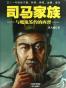 司马家族