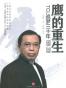 鹰的重生