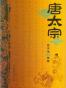 唐太宗