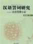 汉语詈词研究