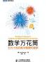数学万花筒