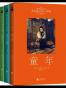 高尔基三部曲（全3册）：童年+在人间+我的大学 (高尔基自传三部曲)