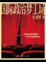 国际政治梦工场