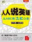 人人说英语：从ABC到1000句