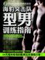 海豹突击队型男训练指南