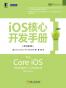 iOS核心开发手册