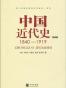 中国近代史
