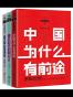 罗振宇:罗辑思维成长三部曲(套装共3册) (黑天鹅图书成长管·罗辑思维)
