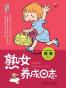 熟女养成日志