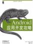 Android应用开发攻略