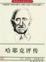 哈耶克评传