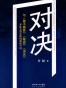 对决