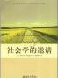 社会学的邀请