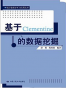 基于Clementine的数据挖掘