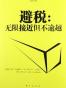 避税
