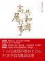 共和国高层往事