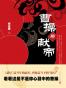曹操与献帝