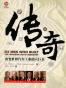 传奇