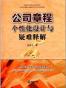 公司章程个性化设计与疑难释解