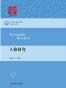人格研究（用中文讲心理学！高水平、原创性、中国化的人格心理学研究专著！）