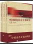中国特色社会主义研究文选（上中下）