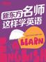 新东方名师这样学英语