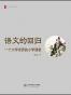 语文的回归 (大夏书系)