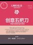 创意五把刀