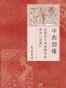 中西因缘