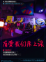 有爱我们床上谈