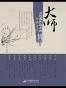 大师