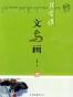 汪曾祺散文《文与画》