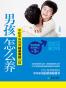 男孩怎么养
