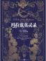玛拉兹英灵录