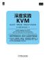 深度实践KVM