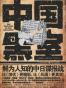 中国黑室