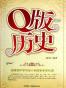 Q版历史