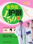 全方位护眼150招