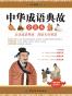 中华成语典故全读本