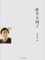 我等不到了