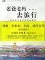 老爸老妈去旅行