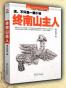 终南山主人