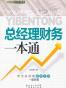 总经理财务一本通