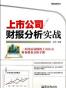 上市公司财报分析实战