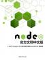 Node.js 官方文档中文版