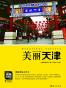 美丽天津 (美丽中国 1)